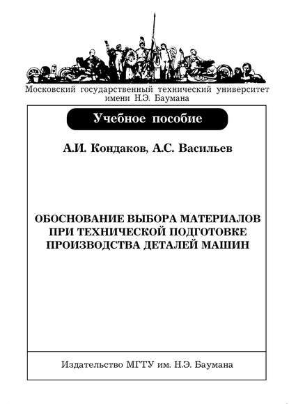 Обоснование выбора материалов при технической подготовке производства деталей машин — А. С. Васильев