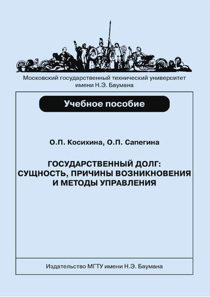 Государственный долг: сущность, причины возникновения и методы управления — Ольга Косихина