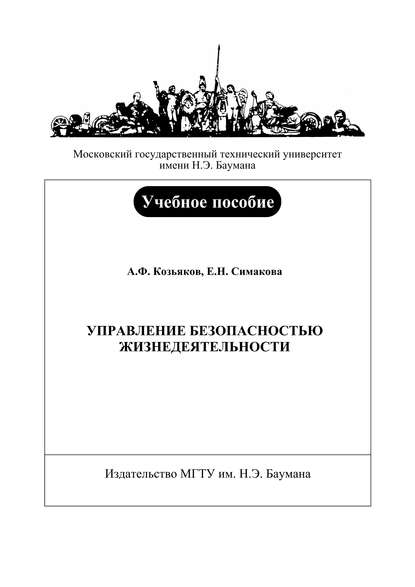 Управление безопасностью жизнедеятельности - Анатолий Федорович Козьяков