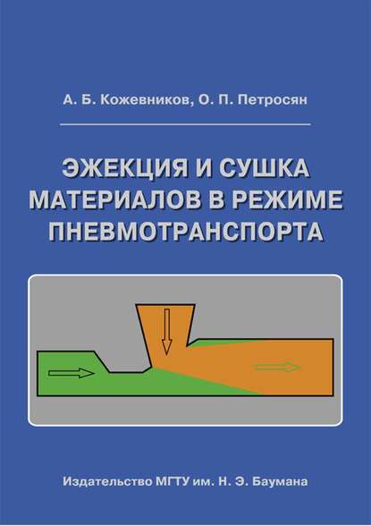 Эжекция и сушка материалов в режиме пневмотранспорта - Александр Кожевников