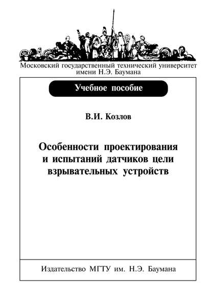 Особенности проектирования и испытаний датчиков цели взрывательных устройств - Вячеслав Козлов