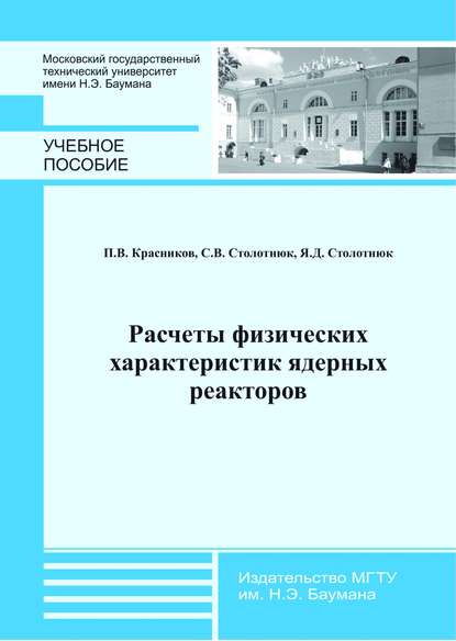 Расчеты физических характеристик ядерных реакторов - Петр Красников