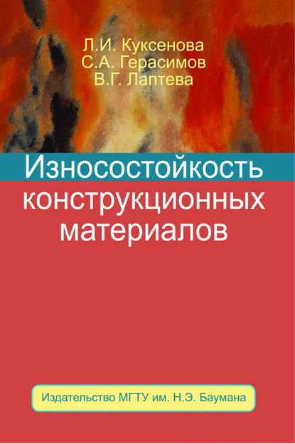 Износостойкость конструкционных материалов - Сергей Герасимов