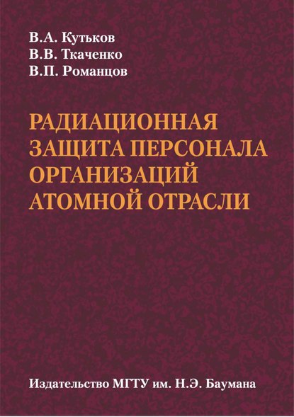 Радиационная защита персонала организаций атомной отрасли - Владимир Кутьков