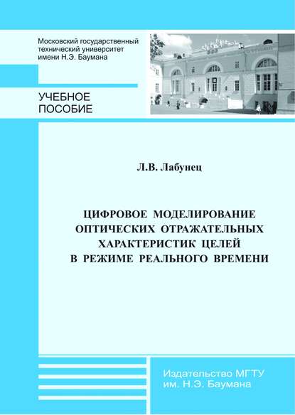 Цифровое моделирование оптических отражательных характеристик целей в режиме реального времени - Леонид Лабунец