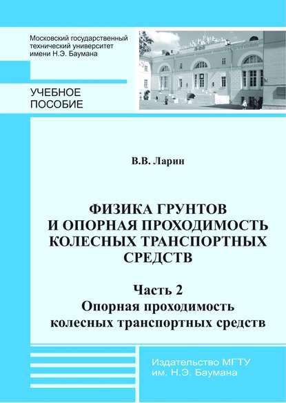 Физика грунтов и опорная проходимость колесных транспортных средств. Часть 2. Опорная проходимость колесных транспортных средств — Василий Ларин