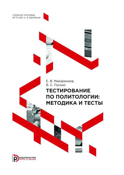 Тестирование по политологии: методика и тесты — Евгений Макаренков