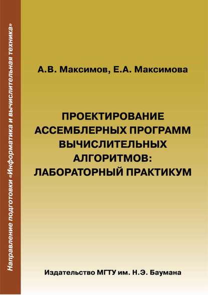 Проектирование ассемблерных программ вычислительных алгоритмов - А. В. Максимов