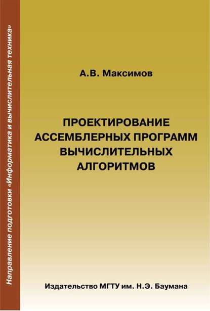 Проектирование ассемблерных программ вычислительных алгоритмов - А. В. Максимов