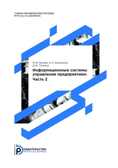 Информационные cистемы управления предприятием. Часть 2 - Александр Кузьминов