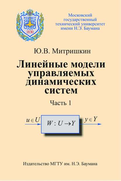 Линейные модели управляемых динамических систем. Часть 1 - Юрий Митришкин