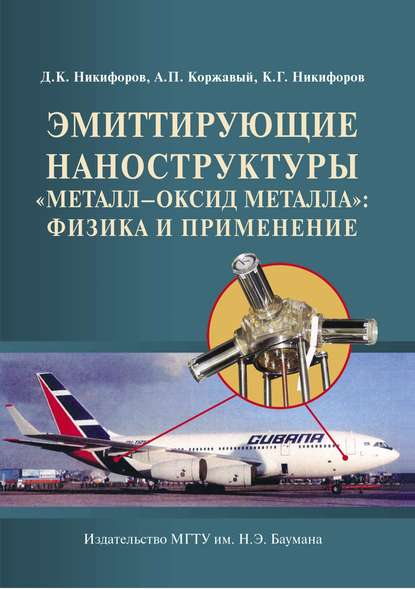 Эмиттирующие наноструктуры «металл—оксид металла»: физика и применение - Алексей Коржавый