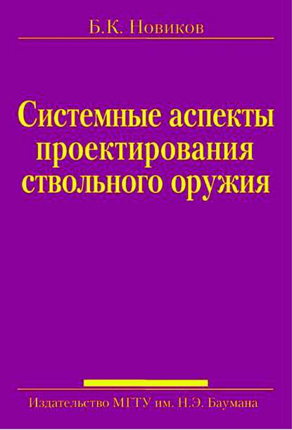 Системные аспекты проектирования ствольного оружия - Борис Новиков