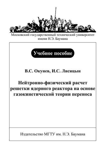 Нейтронно-физический расчет решетки ядерного реактора на основе газокинетической теории переноса - Илья Лисицын