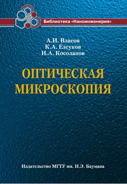 Оптическая микроскопия - Андрей Власов