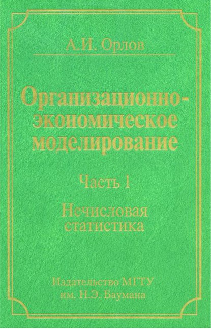 Организационно-экономическое моделирование. Часть 1. Нечисловая статистика - Александр Иванович Орлов