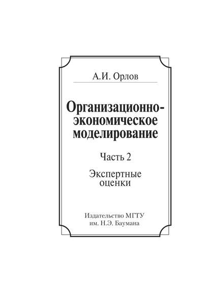 Организационно-экономическое моделирование. Часть 2. Экспертные оценки - Александр Иванович Орлов