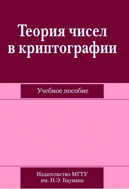 Теория чисел в криптографии — Анна Домрачева