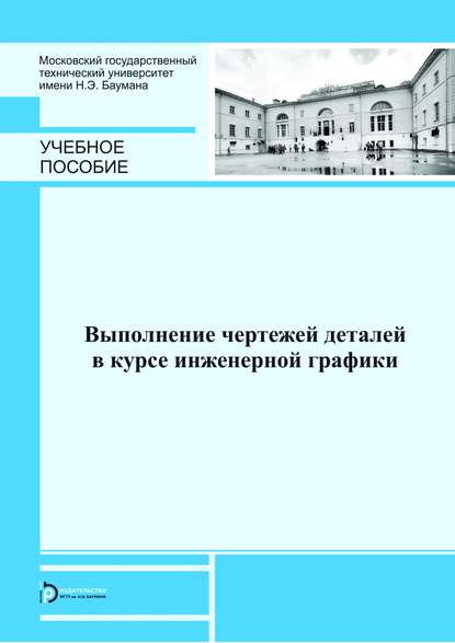 Выполнение чертежей деталей в курсе инженерной графики - Людмила Георгиевна Полубинская