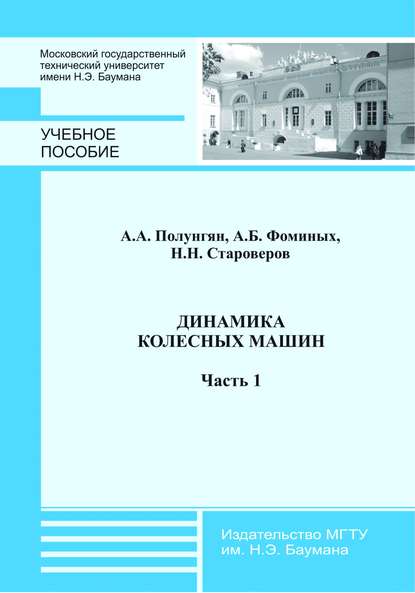 Динамика колесных машин. Часть 1 - Аркадий Полунгян