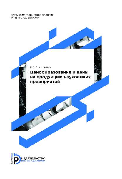 Ценообразование и цены на продукцию наукоемких предприятий — Елена Постникова