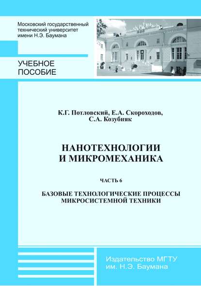 Нанотехнологии и микромеханика. Часть 6. Базовые технологические процессы микросистемной техники - Светлана Козубняк