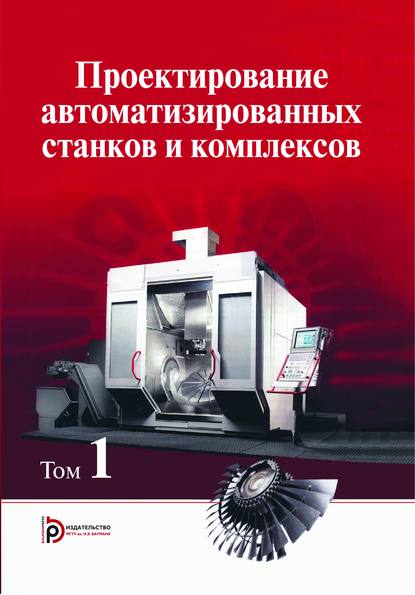 Проектирование автоматизированных станков и комплексов. Том 1 — Герман Васильев