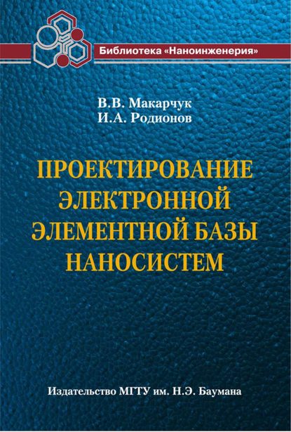 Проектирование электронной элементной базы наносистем — Владимир Макарчук