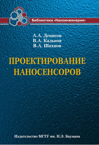 Проектирование наносенсоров — Вадим Шахнов