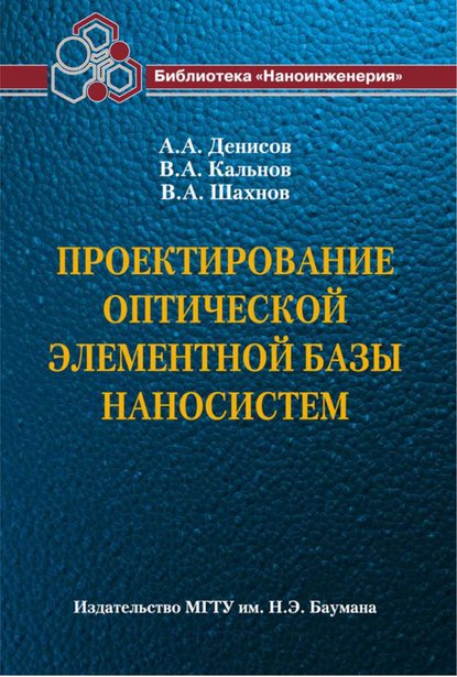 Проектирование оптической элементной базы наносистем — Вадим Шахнов