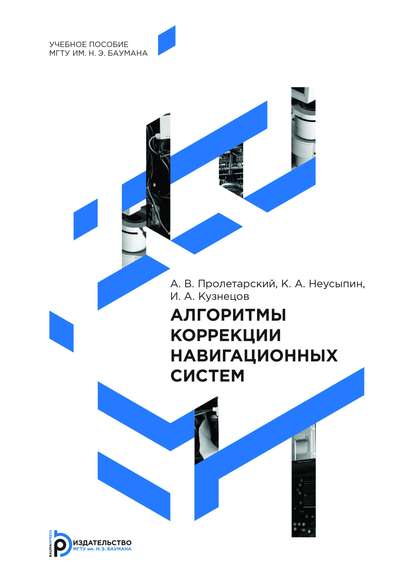 Алгоритмы коррекции навигационных систем — И. А. Кузнецов