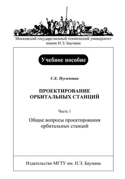 Проектирование орбитальных станций. Часть 1. Общие вопросы проектирования орбитальных станций - Сергей Пугаченко