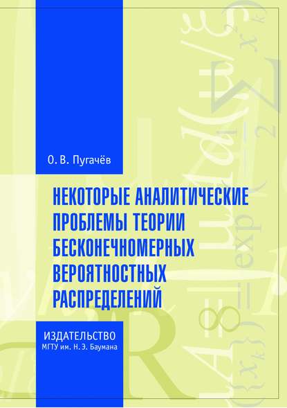 Некоторые аналитические проблемы теории бесконечномерных вероятностных распределений - Олег Пугачёв