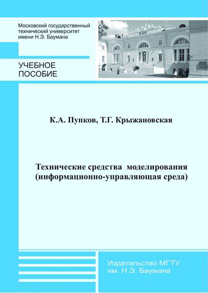 Технические средства моделирования (информационно-управляющая среда) - Татьяна Крыжановская