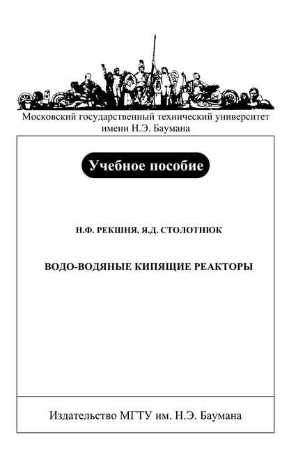 Водо-водяные кипящие реакторы - Николай Рекшня