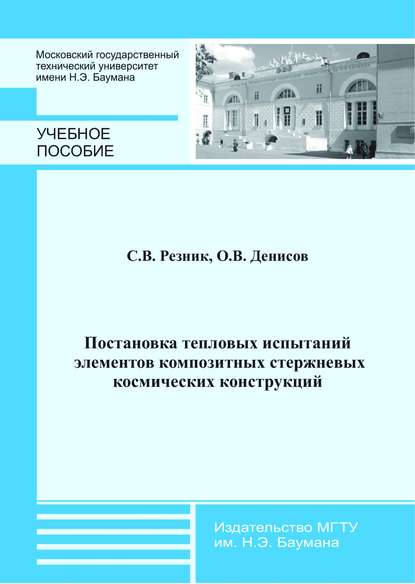 Постановка тепловых испытаний элементов композитных стержневых космических конструкций — Олег Денисов