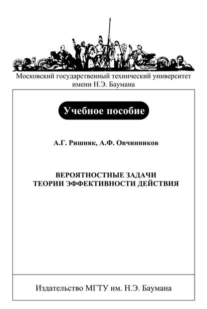 Вероятностные задачи теории эффективности действия - Анатолий Овчинников