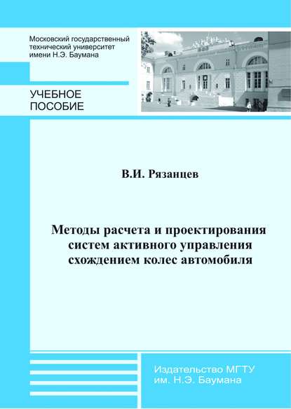 Методы расчета и проектирования систем активного управления схождением колес автомобиля - Виктор Рязанцев