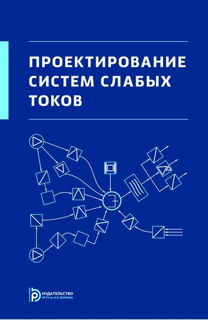 Проектирование систем слабых токов — А. Б. Семенов