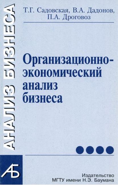 Организационно-экономический анализ бизнеса - Владимир Дадонов