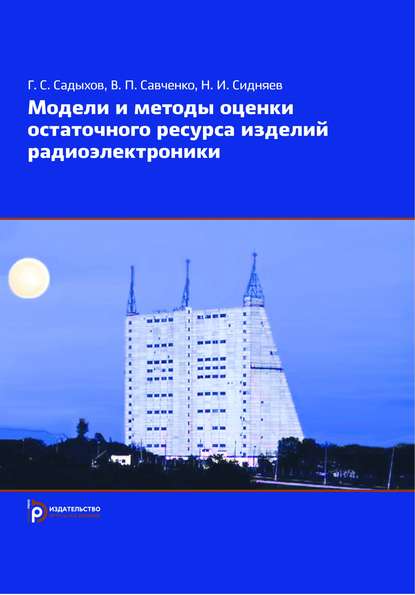 Модели и методы оценки остаточного ресурса изделий радиоэлектроники - Николай Иванович Сидняев