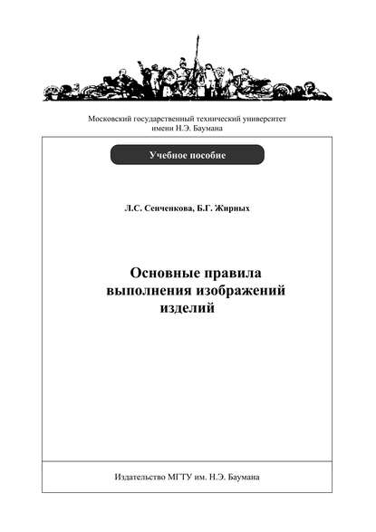 Основные правила выполнения изображений изделий - Л. С. Сенченкова