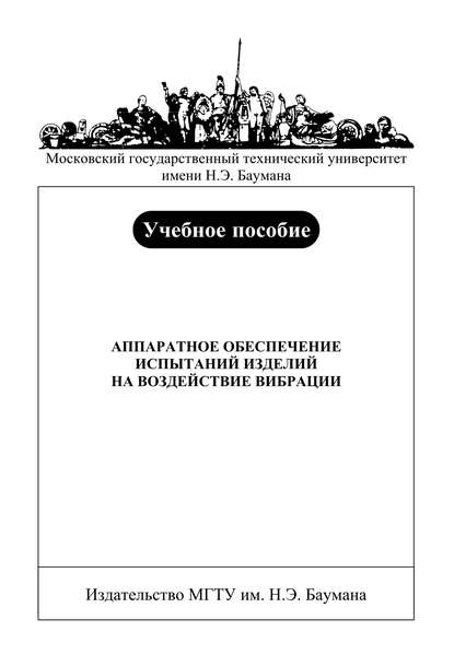 Аппаратное обеспечение испытаний изделий на воздействие вибрации — Валерий Башков