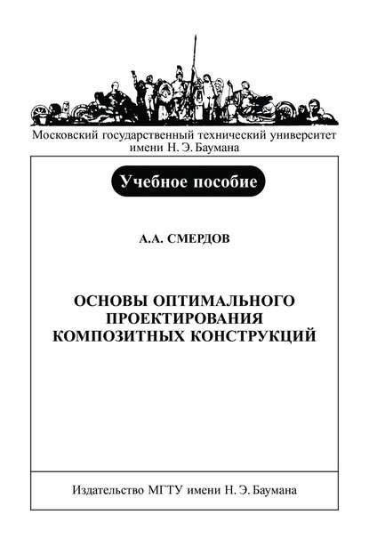 Основы оптимального проектирования композитных конструкций — Андрей Смердов