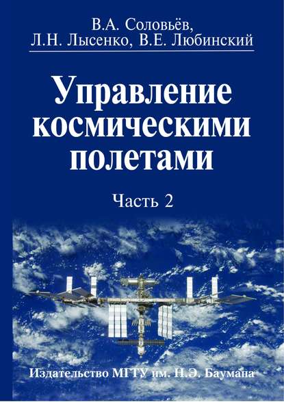 Управление космическими полетами. Часть 2 - Лев Лысенко