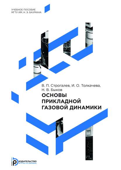 Основы прикладной газовой динамики - Никита Быков