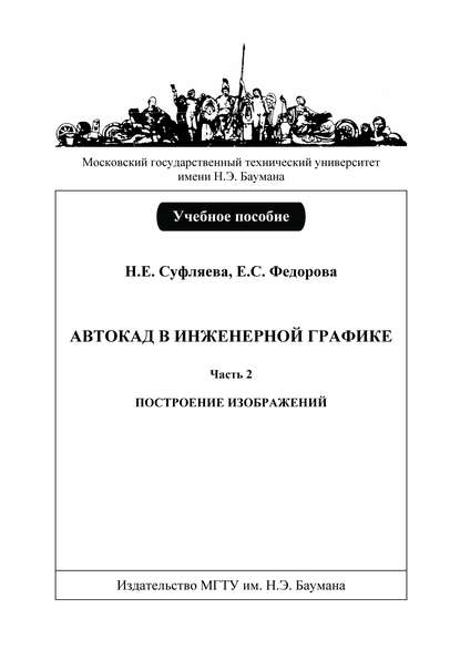 Автокад в инженерной графике. Часть 2. Построение изображений - Наталья Суфляева