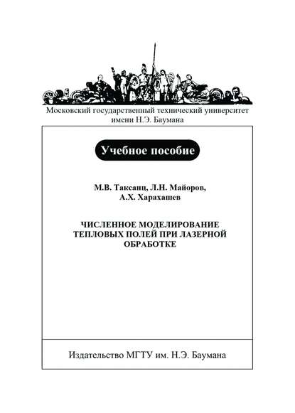 Численное моделирование тепловых полей при лазерной обработке - Леонид Майоров