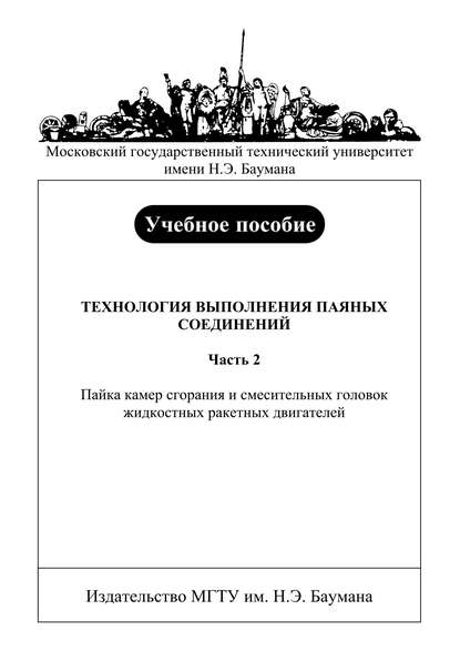 Технология выполнения паяных соединений. Часть 2. Пайка камер сгорания и смесительных головок жидкостных ракетных двигателей - Владимир Баскаков