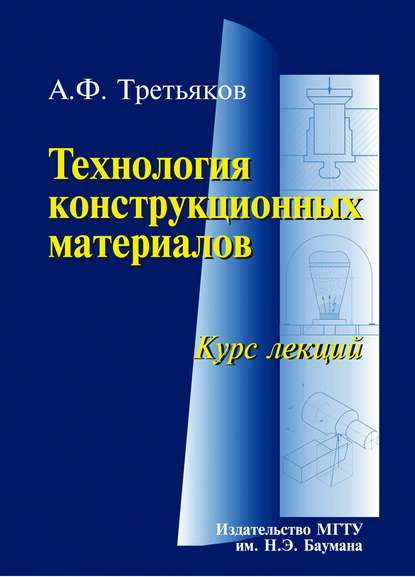 Технология конструкционных материалов. Курс лекций — Анатолий Третьяков